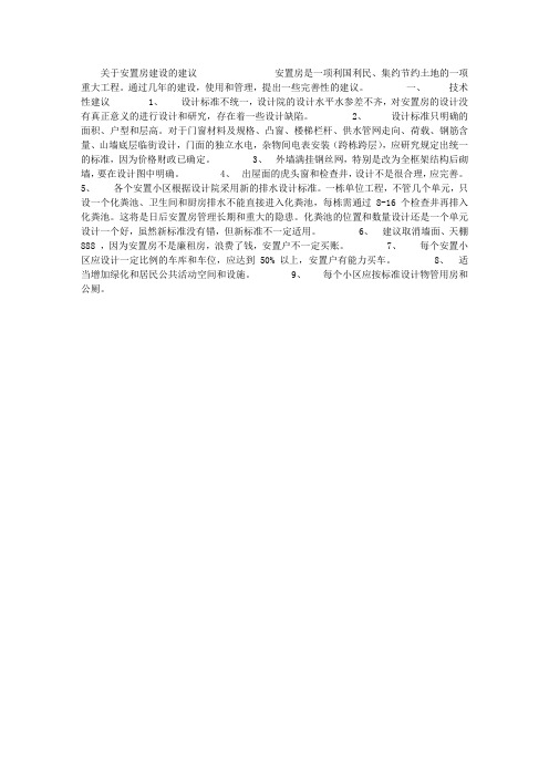 关于安置房建设的建议