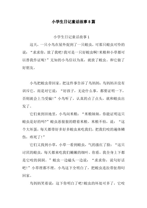 新整理小学生日记童话故事8篇
