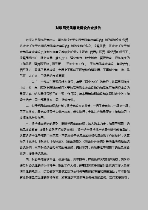 2018最新版自查报告范本范文-财政局党风廉政建设自查报告