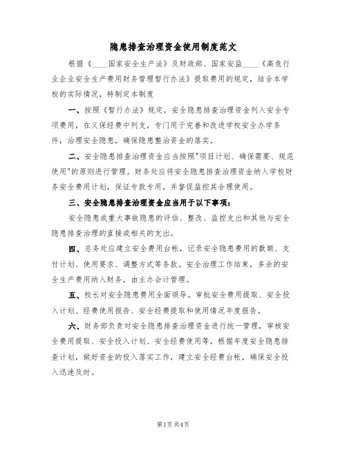 隐患排查治理资金使用制度范文(2篇)