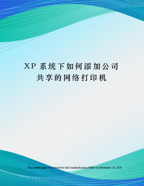 XP系统下如何添加公司共享的网络打印机