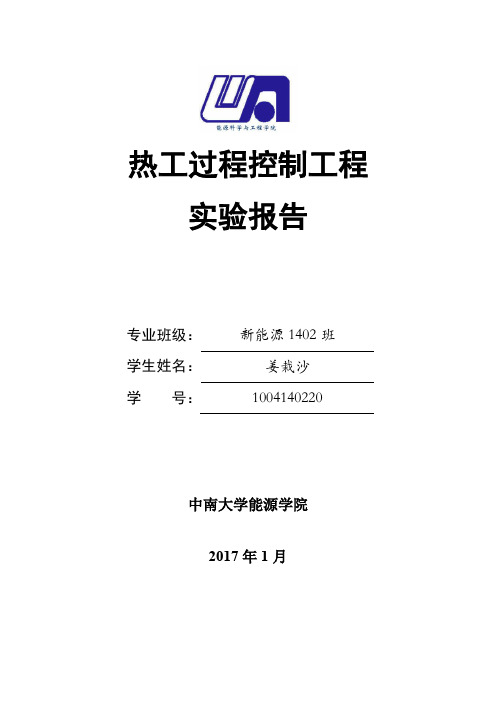 2016热工过程控制实验报告——姜栽沙