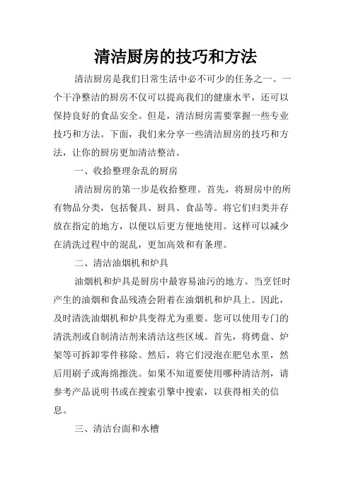 清洁厨房的技巧和方法