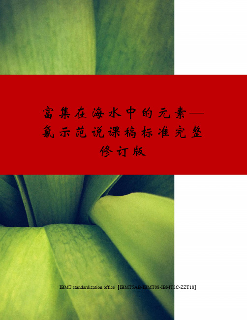 富集在海水中的元素—氯示范说课稿标准完整修订版