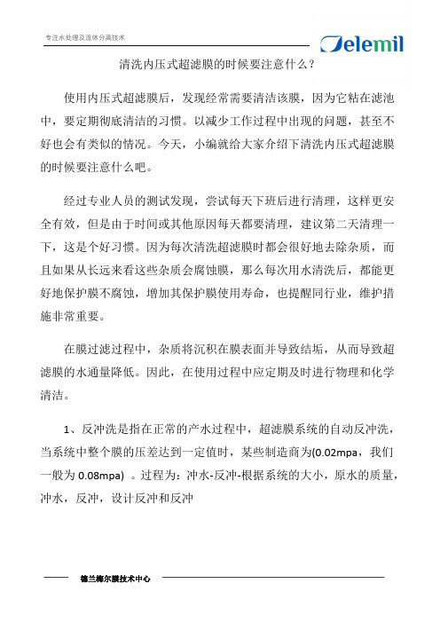 清洗内压式超滤膜的时候要注意什么？