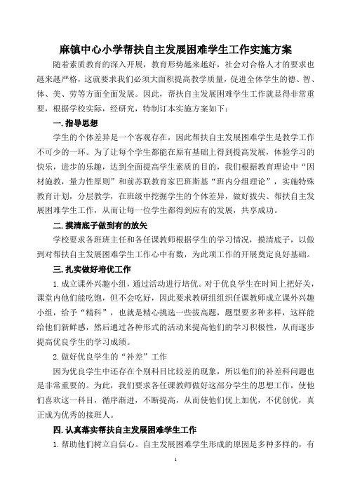 帮扶自主发展困难学生工作实施方案需要修改
