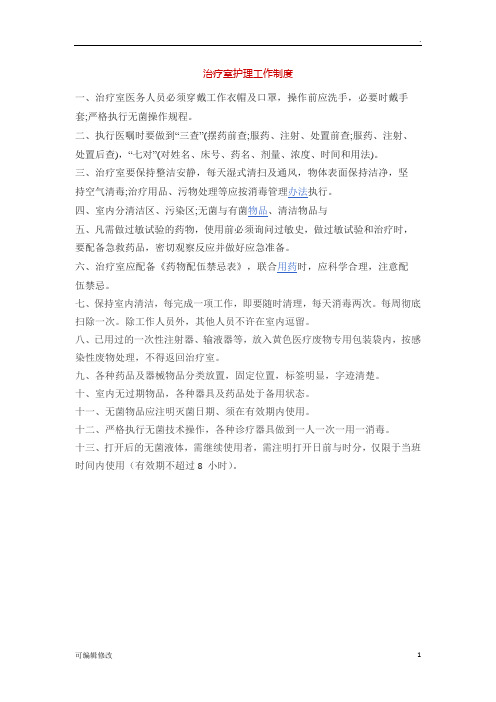 治疗室护理工作制度
