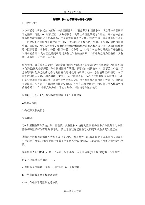 北师大版-数学-七年级上册-有理数 教材内容解析与重难点突破