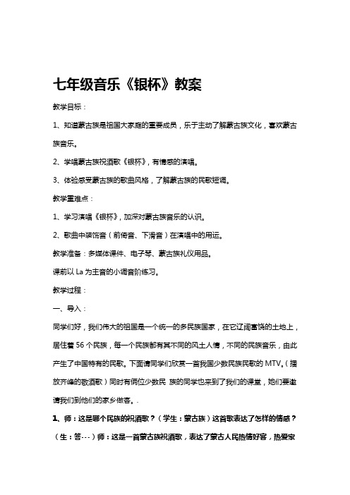 新人音版七年级音乐教案银杯教案