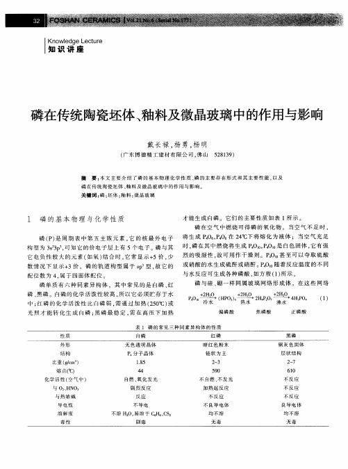 磷在传统陶瓷坯体、釉料及微晶玻璃中的作用与影响
