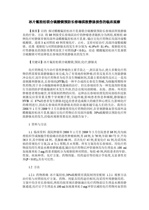 冰片氟轻松联合硫酸镁预防长春瑞滨致静脉损伤的临床观察