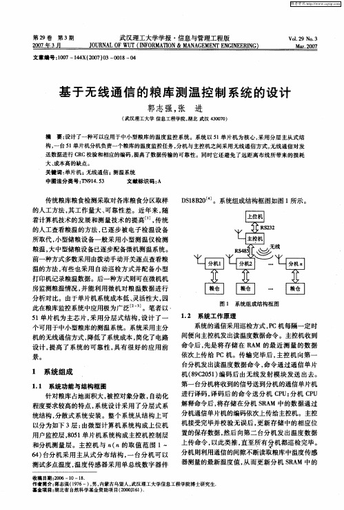 基于无线通信的粮库测温控制系统的设计