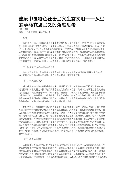 建设中国特色社会主义生态文明——从生态学马克思主义的角度思考