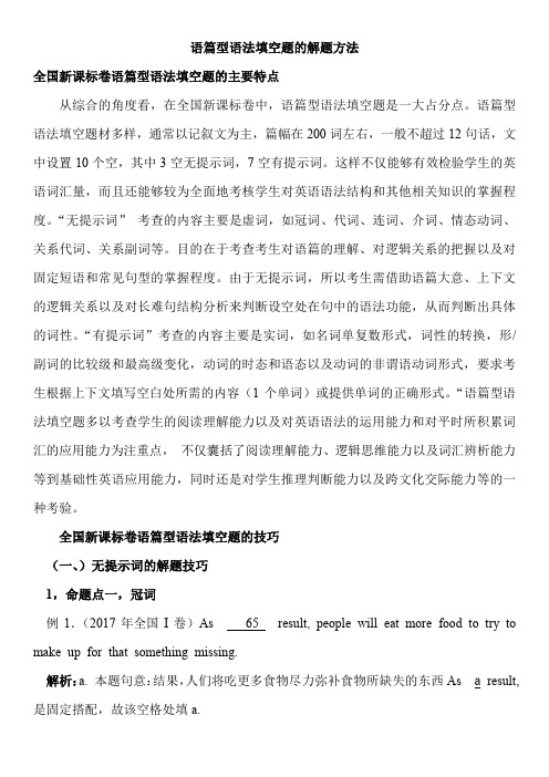 高考语篇型语法法填空题解题方法