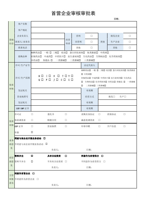 首营企业审核审批表