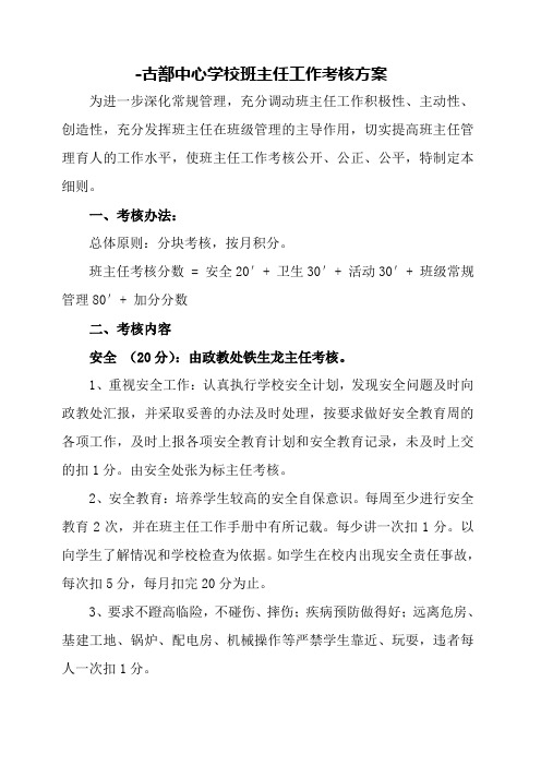 古鄯中心学校班主任工作考核细则