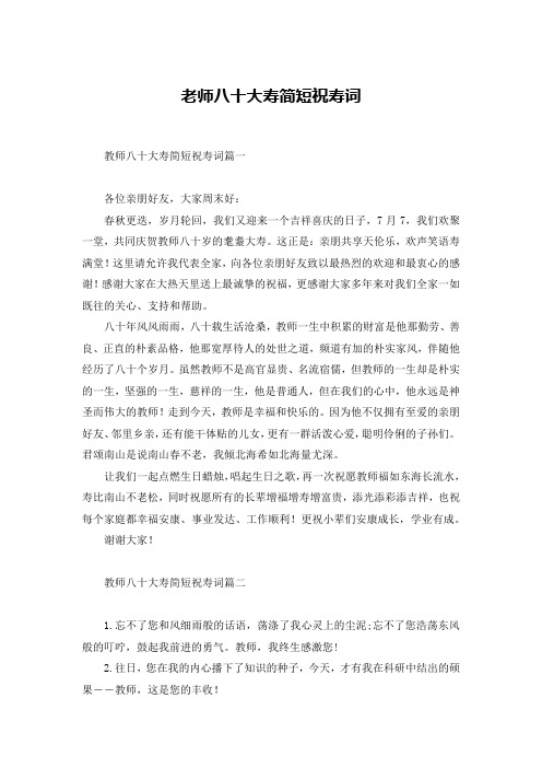 老师八十大寿简短祝寿词