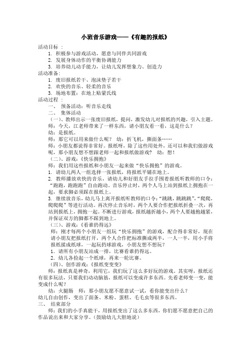 小班音乐活动《有趣的报纸》