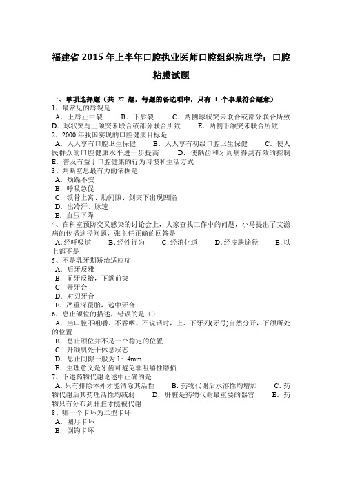 福建省2015年上半年口腔执业医师口腔组织病理学：口腔粘膜试题