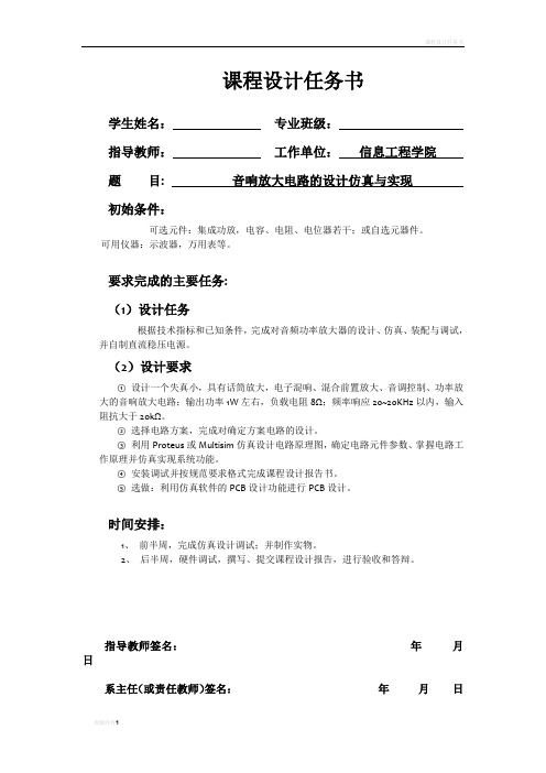 音响放大器课程设计与制作-覃文博