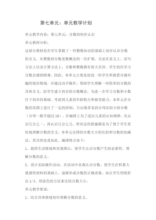 人教版三年级数学下册第七单元教学计划