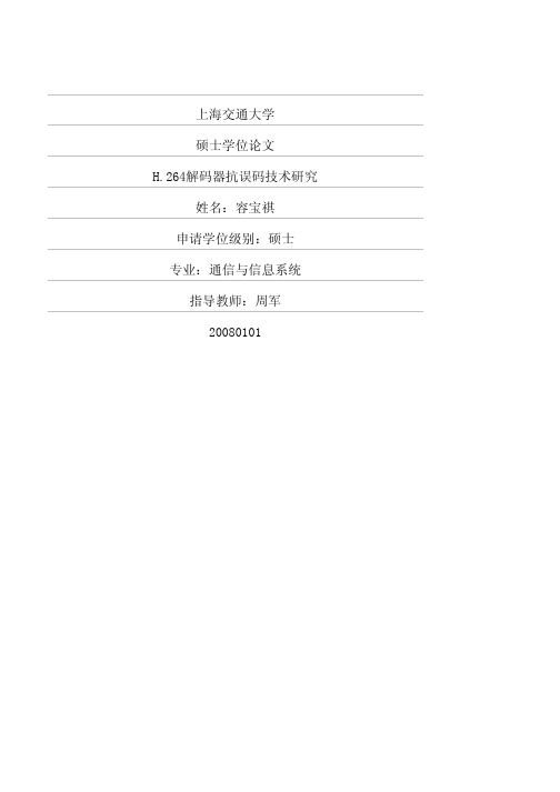 H.264解码器抗误码技术研究