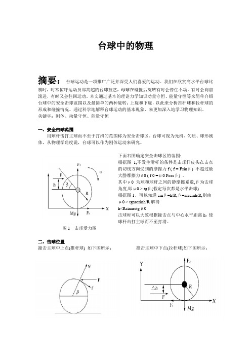 台球中的物理