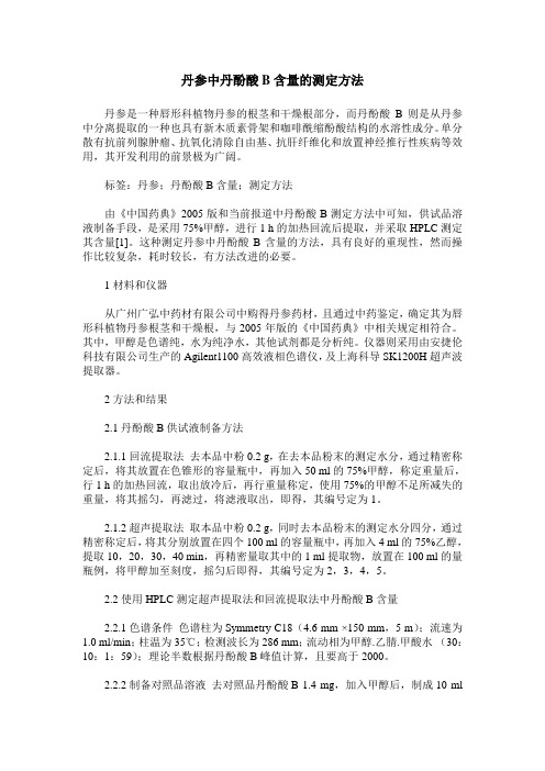丹参中丹酚酸B含量的测定方法