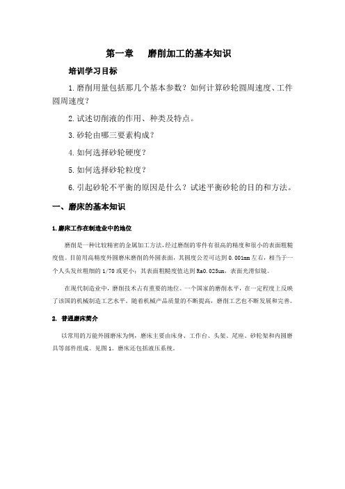 第一章 磨削加工的基本知识