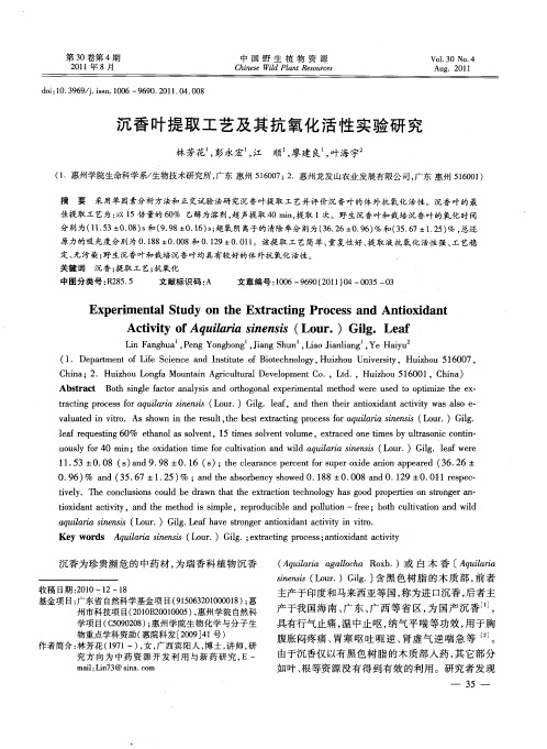 沉香叶提取工艺及其抗氧化活性实验研究