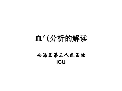 血气分析的见解