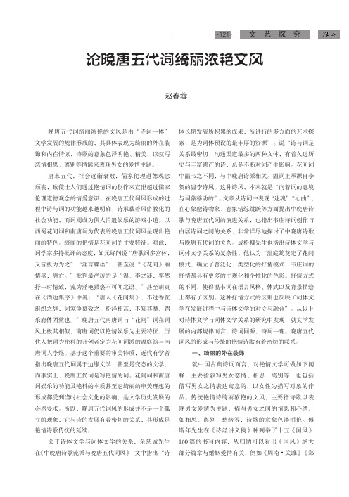论晚唐五代词绮丽浓艳文风