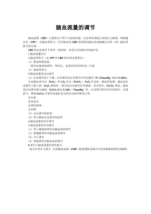 脑血流量的调节