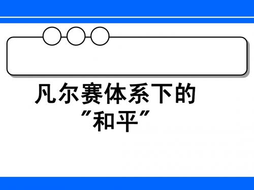 凡尔赛体系下的和平