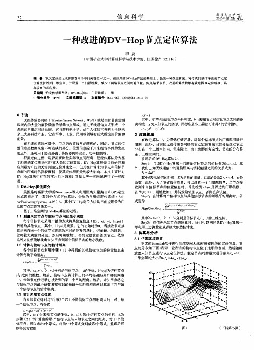 一种改进的DV-Hop节点定位算法