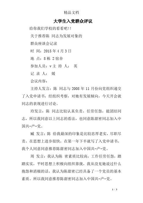 大学生入党群众评议