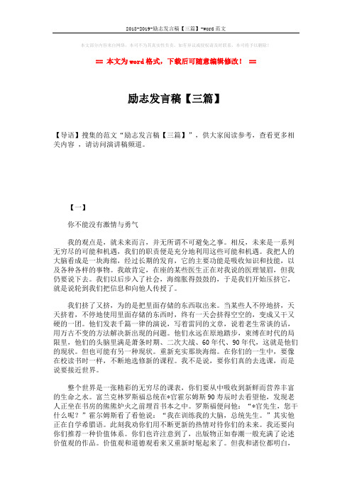2018-2019-励志发言稿【三篇】-word范文 (4页)