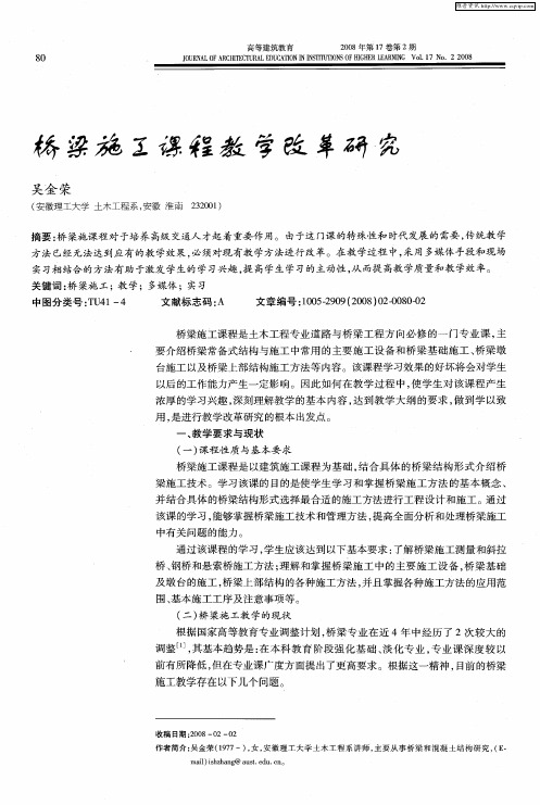 桥梁施工课程教学改革研究