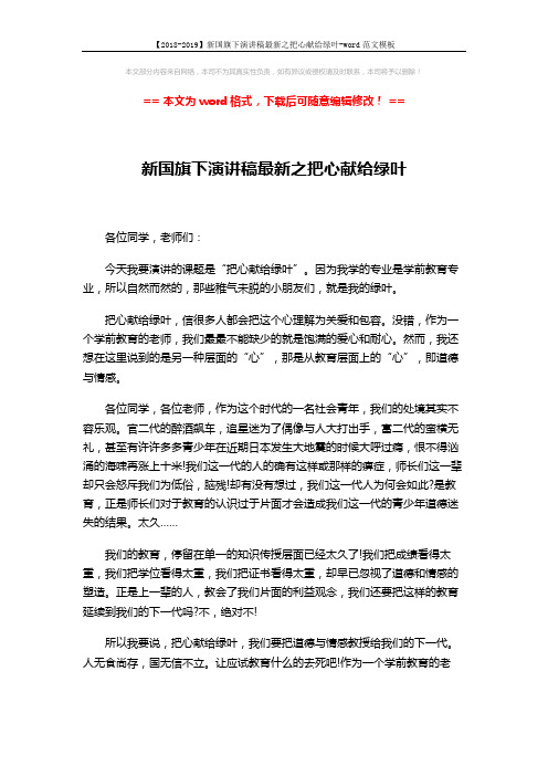 【2018-2019】新国旗下演讲稿最新之把心献给绿叶-word范文模板 (2页)