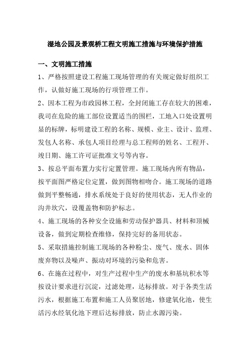 湿地公园及景观桥工程文明施工措施与环境保护措施