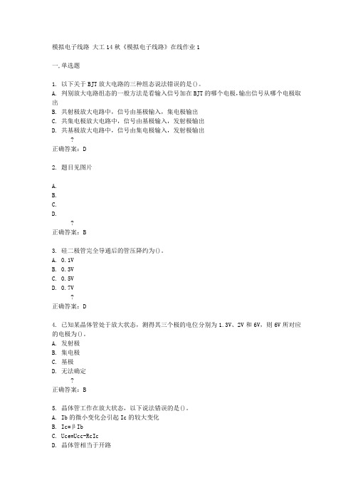 大工14秋《模拟电子线路》在线作业1答案
