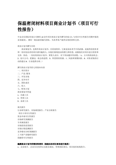 保温密闭材料项目商业计划书