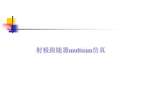 射极跟随器multisim仿真