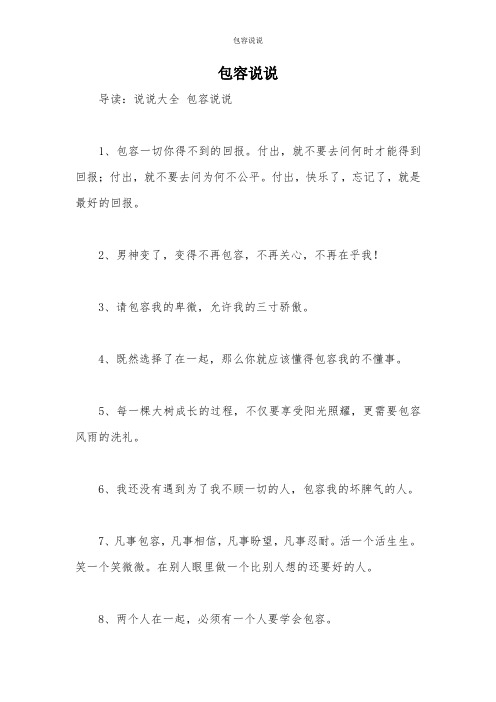 包容说说