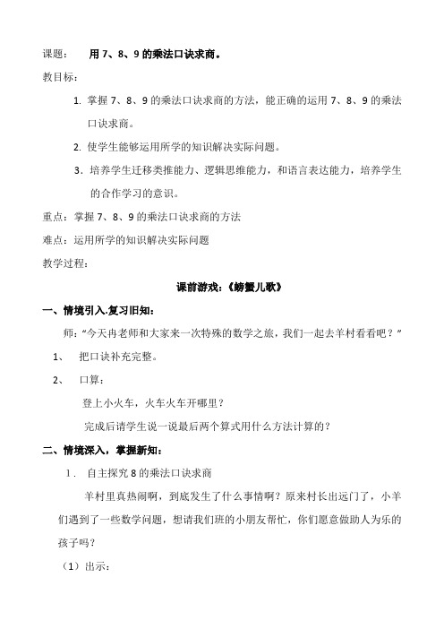 二年级下册用789的乘法口诀求商详案