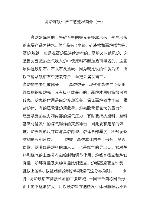 高炉炼铁生产工艺流程简介(一