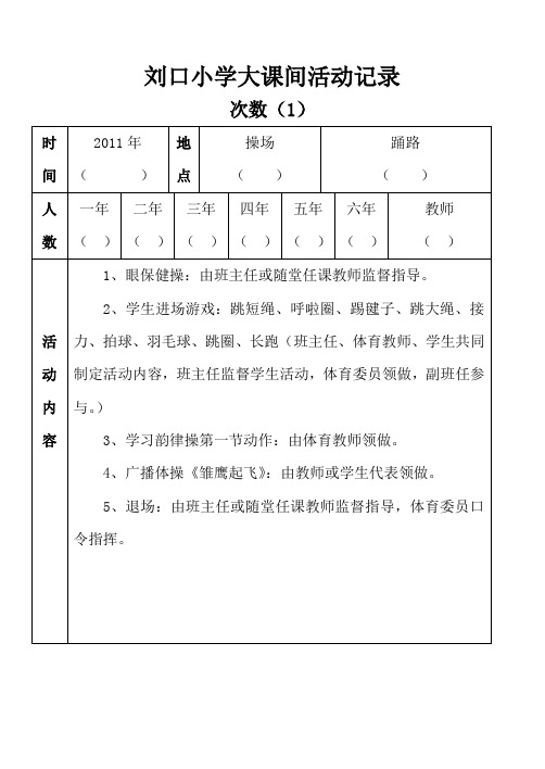 刘口小学大课间活动记录