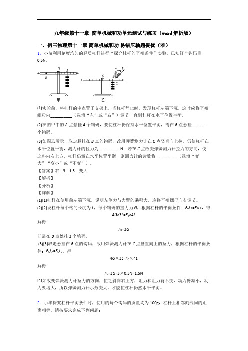 九年级第十一章 简单机械和功单元测试与练习(word解析版)