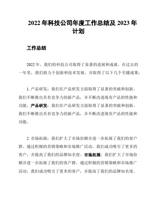 2022年科技公司年度工作总结及2023年计划