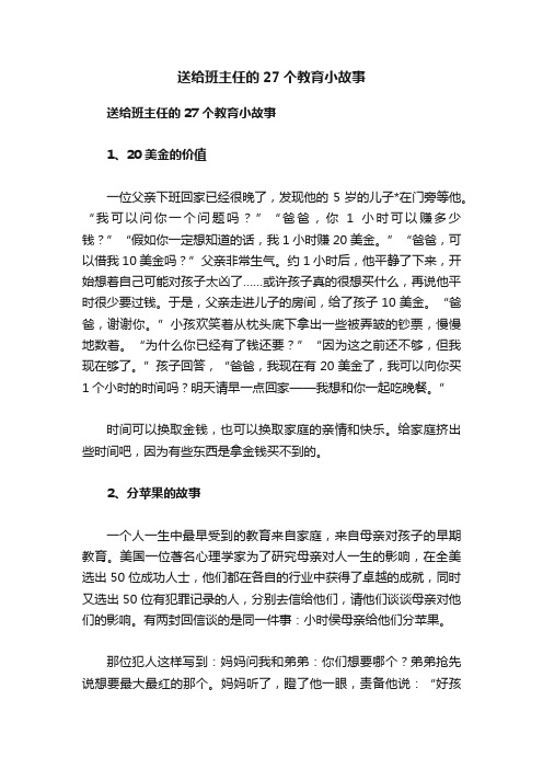 送给班主任的27个教育小故事